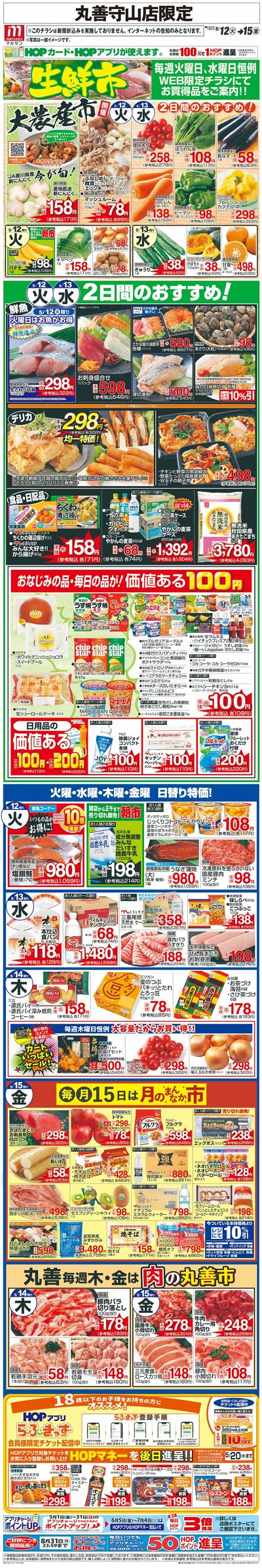 WEB限定 5/12(火)~生鮮市