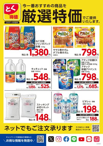とく得値 厳選特価