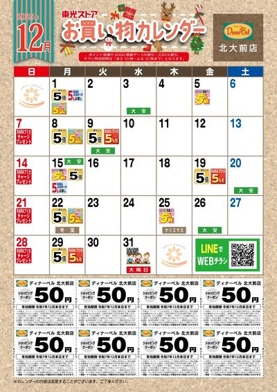 12月お買物カレンダー