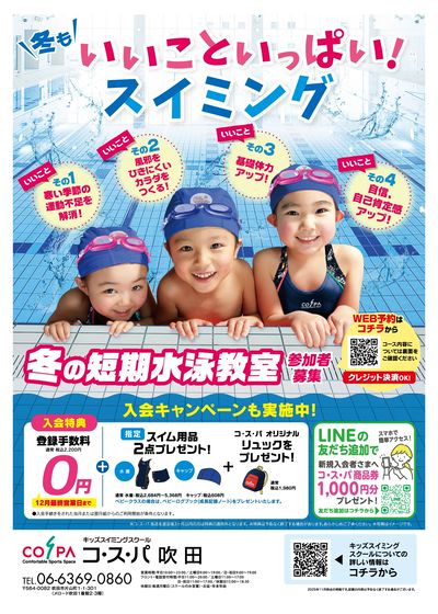 COSPA キッズスイミング冬の短期教室 予約受付中!11月中のお申込で短期参加費500円引