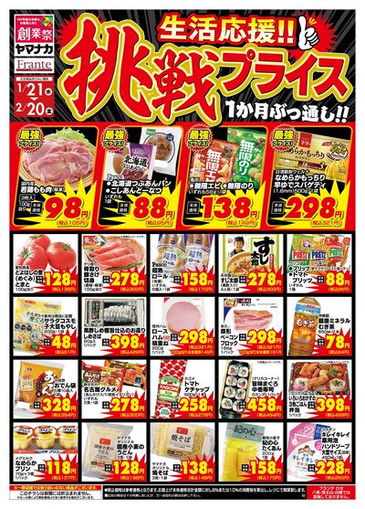 1/20-2/20 挑戦プライス