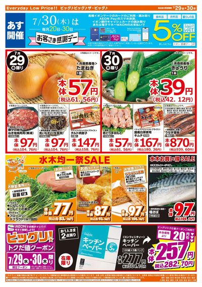 7月29日号均一チラシ(うら)