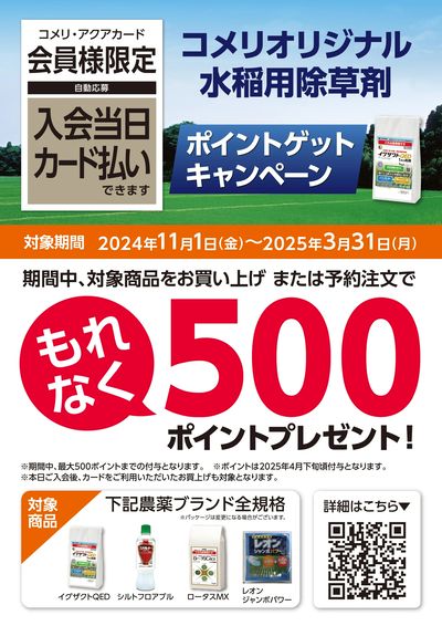 コメリオリジナル水稲用除草剤 ポイントゲットキャンペーン