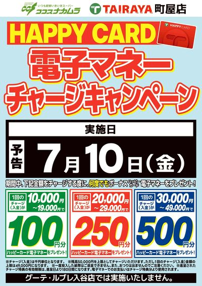 【予告】ハッピーカードチャージCP!