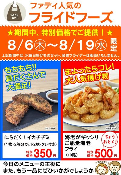 8/6(木)~8/19(水)特別企画)お得な揚げ物