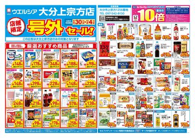 9月30日号店舗限定号外セール:オモテ