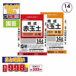 赤玉土 小粒・中粒