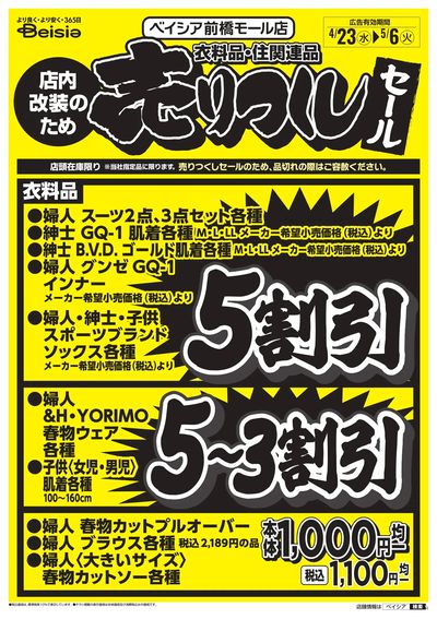 衣料品・住関連品売り尽くしセール!