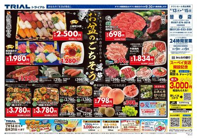 スーパーセンタートライアル 皆春店