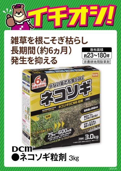 雑草を根こそぎ枯らし長期間(約6ヵ月)発生を抑える!