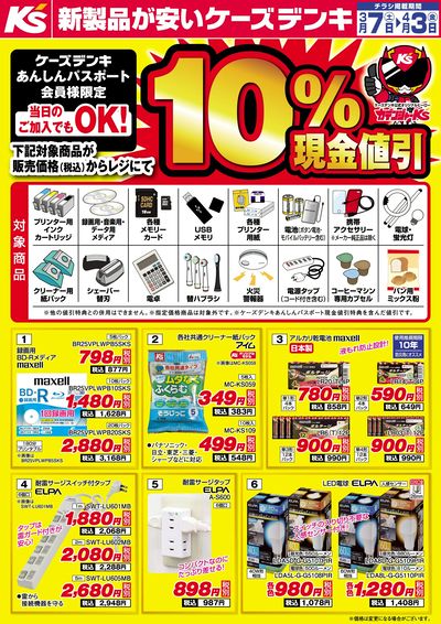 ケーズデンキあんしんパスポート会員様限定 対象商品10%現金値引