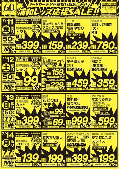 戸塚安行駅店「週末号外」レッズ応援SALE