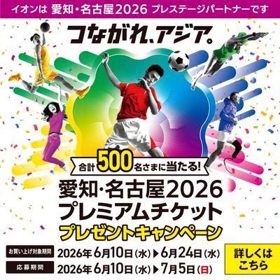 イオングループのお買い物で当たる!プレミアムチケットプレゼントキャンペーン