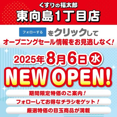 東向島1丁目店が間もなく新規オープン!セール情報を見逃さないように事前フォローしよう!