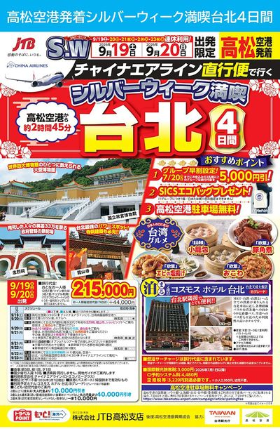 直行便で行く「シルバーウィーク満喫 台北4日間」7/20までに3名以上でのお申し込みで割引も!①