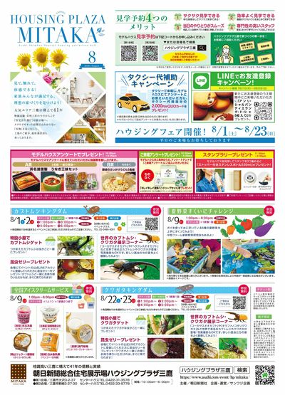 ハウジングプラザ三鷹 2026年8月ハウジングフェア【1】