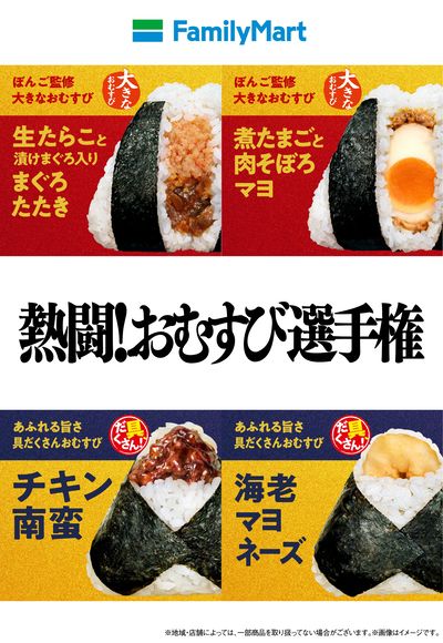 【熱闘、おむすび選手権】名店監修 あふれる旨さ