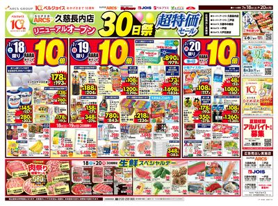スーパーアークス久慈長内店オープン30日祭