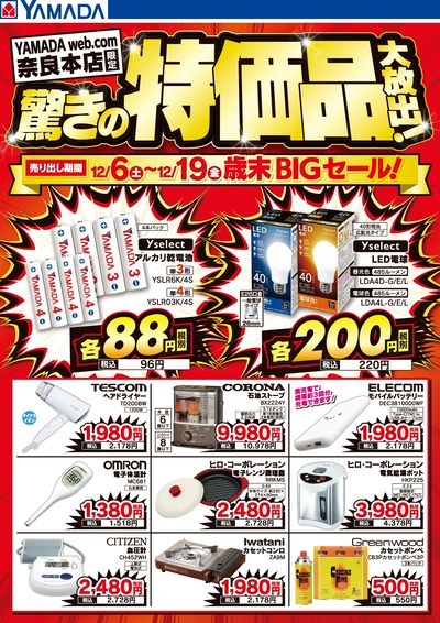 驚きの特価品大放出!歳末BIGセール!