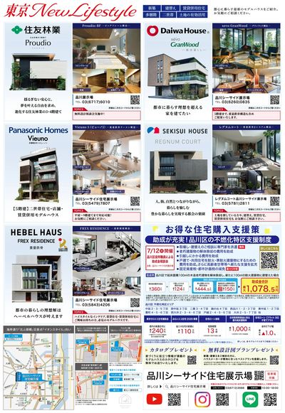 品川シーサイド住宅展示場『信頼と実績の住宅メーカーが集結する「都心の家」』
