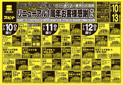 7/10穴生店リニューアル1周年セール(表面)
