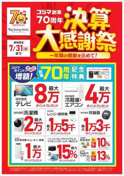 コジマ創業70周年 決算大感謝祭!