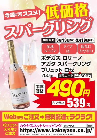 今週のオススメ!低価格スパークリング