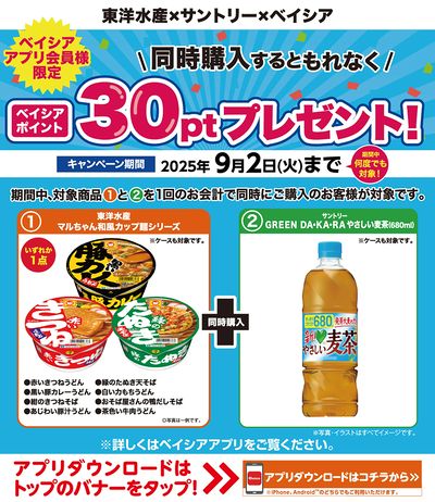 ベイシアアプリ会員様限定 マルちゃん対象商品とサントリー対象商品同時購入で30ptプレゼント!