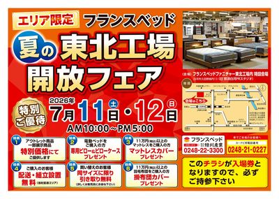 7/11・7/12 フランスベッド 夏の東北工場開放フェア(オモテ)