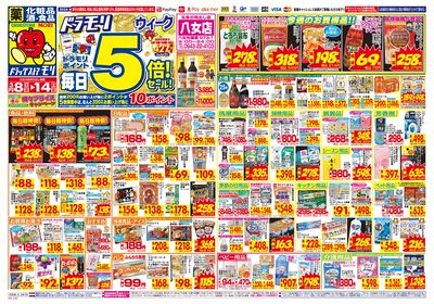 3/8~3/14チラシ オモテ