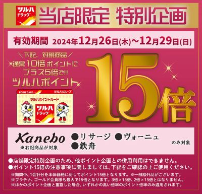 当店限定特別企画!対象商品ご購入で通常10倍ポイントにプラス5倍でツルハポイント15倍!