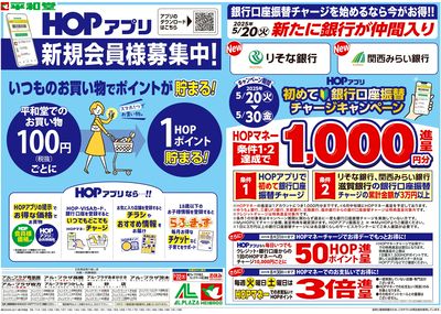 5/15(木)~HOPアプリ新規会員様募集中