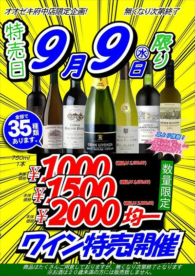【府中店】9月9日 号外セール開催!