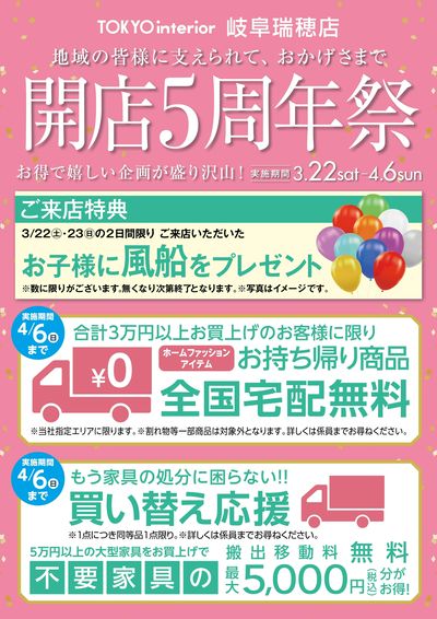 3/22より岐阜瑞穂店 開店5周年祭開催!