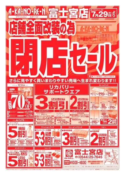 店舗全面改装のための閉店セール