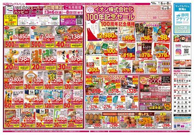 3/6号 イオン100周年記念特別価格/カメさんデー/春のごはん丼まつり:オモテ