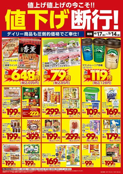 デイリー商品も値下げ断行!