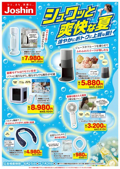 爽快な夏!オススメ家電