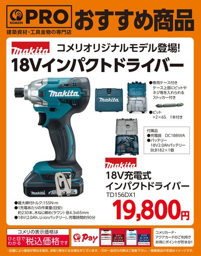 〈おすすめ商品〉マキタ 18Vインパクトドライバー