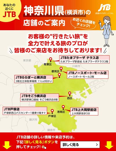 ~お近くのJTB店舗のご案内~旅のプロがお客様の行きたい旅を叶えます!ご来店お待ちしております
