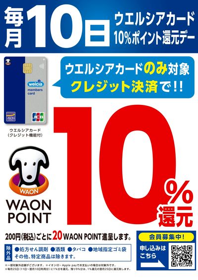 本日ウエルシアカードでのクレジット決済でWAONPOINT10%還元!