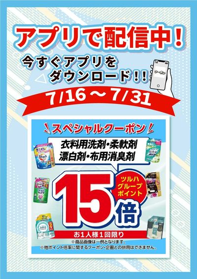7/16~7/31 ツルハ 衣洗アプリ企画