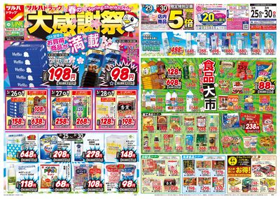 3/25号 春の大感謝祭 オモテ