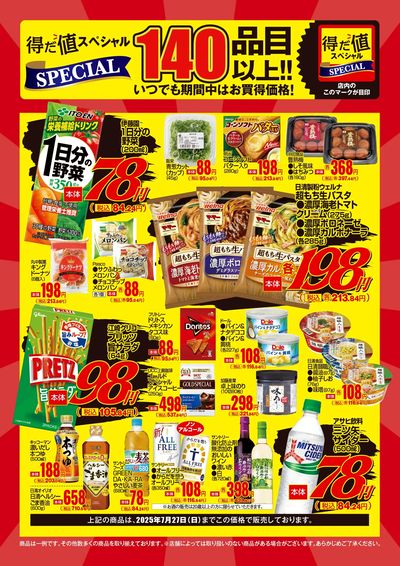7月の得だ値スペシャル