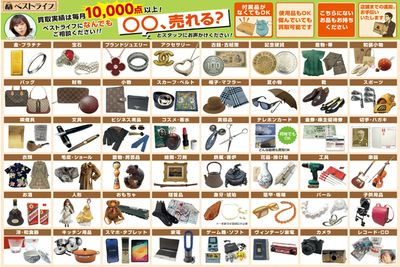 “これ売れるの?”全部ベストライフで解決!