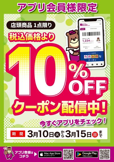 アプリ会員様限定!10%OFFクーポン配信中!