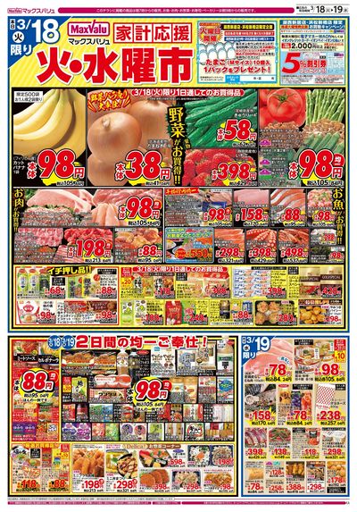 3/18号火水曜市/お客さま感謝デー:オモテ