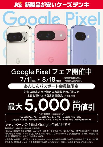 Google Pixel フェア開催中