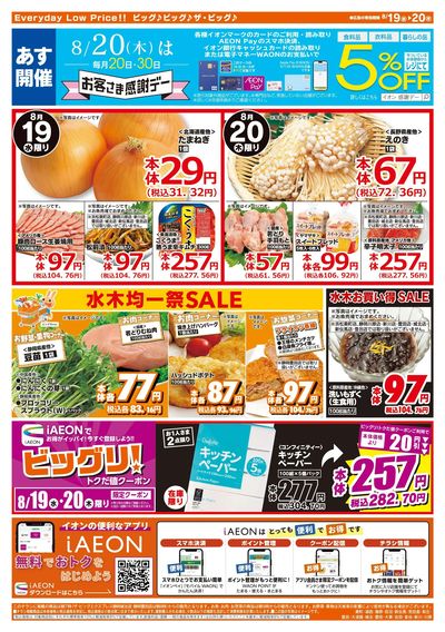 8月19日号均一チラシ(うら)