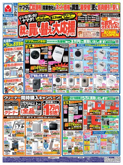 秋の買い替え大応援セール!(おもて)